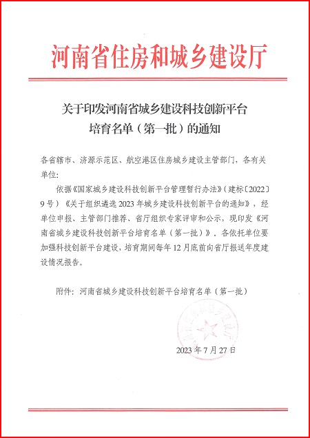 关于印发河南省城乡建设平博足球_平博（中国）平台培育名单（第一批）的通知.jpg