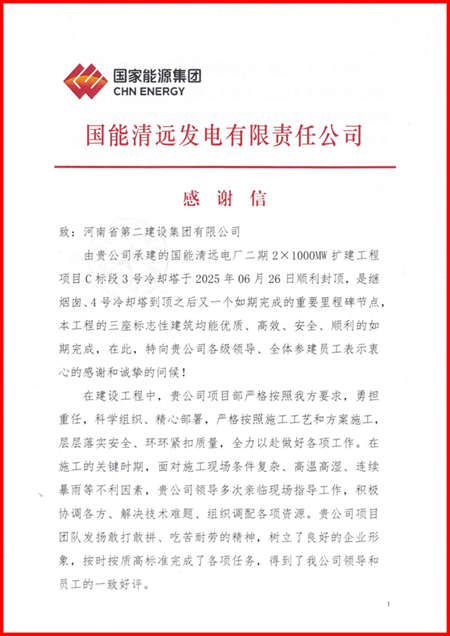 国能清远发电有限责任公司向平博足球_平博(中国)发来感谢信1.png